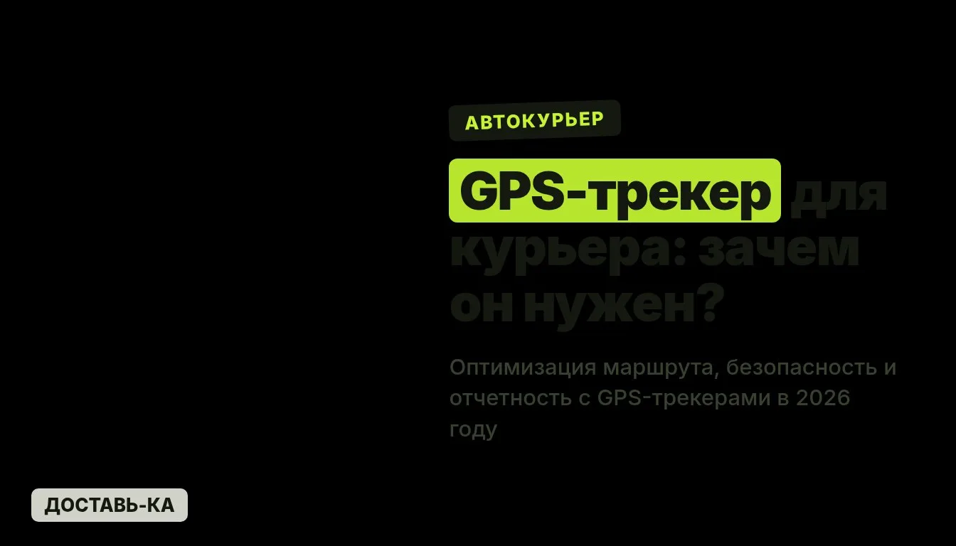 GPS трекер для курьера: оптимизация маршрута и отчетность в 2026 году