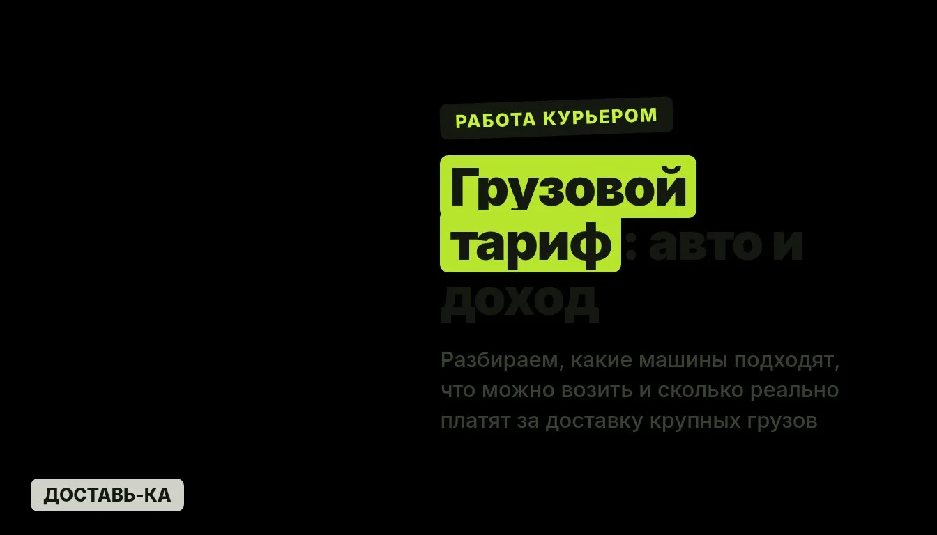 Грузовой тариф для курьера: требования к авто и заработок до 350 000 ₽ в 2026 году