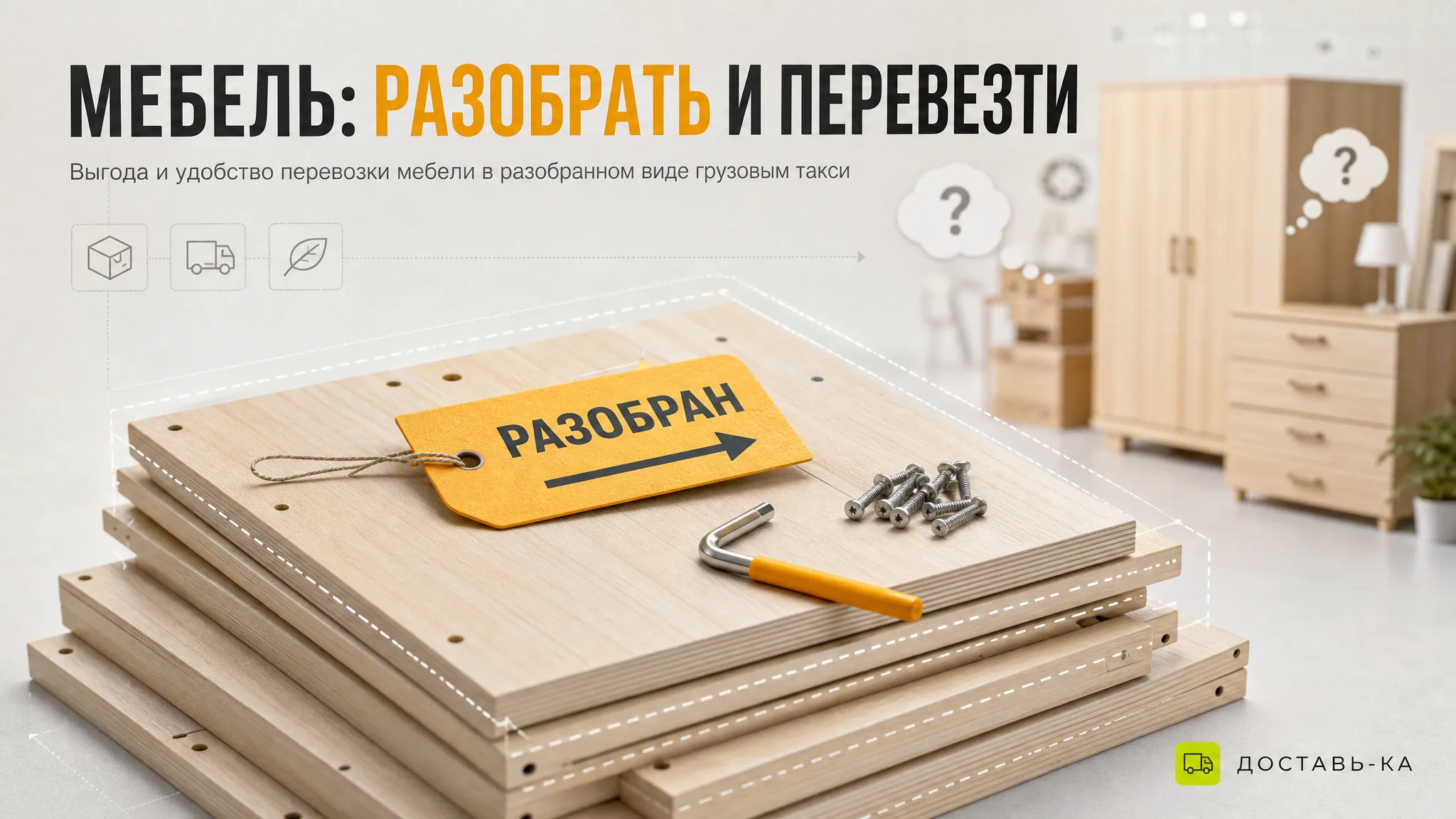 Грузовое такси: перевозка мебели в разобранном виде – нюансы 2026