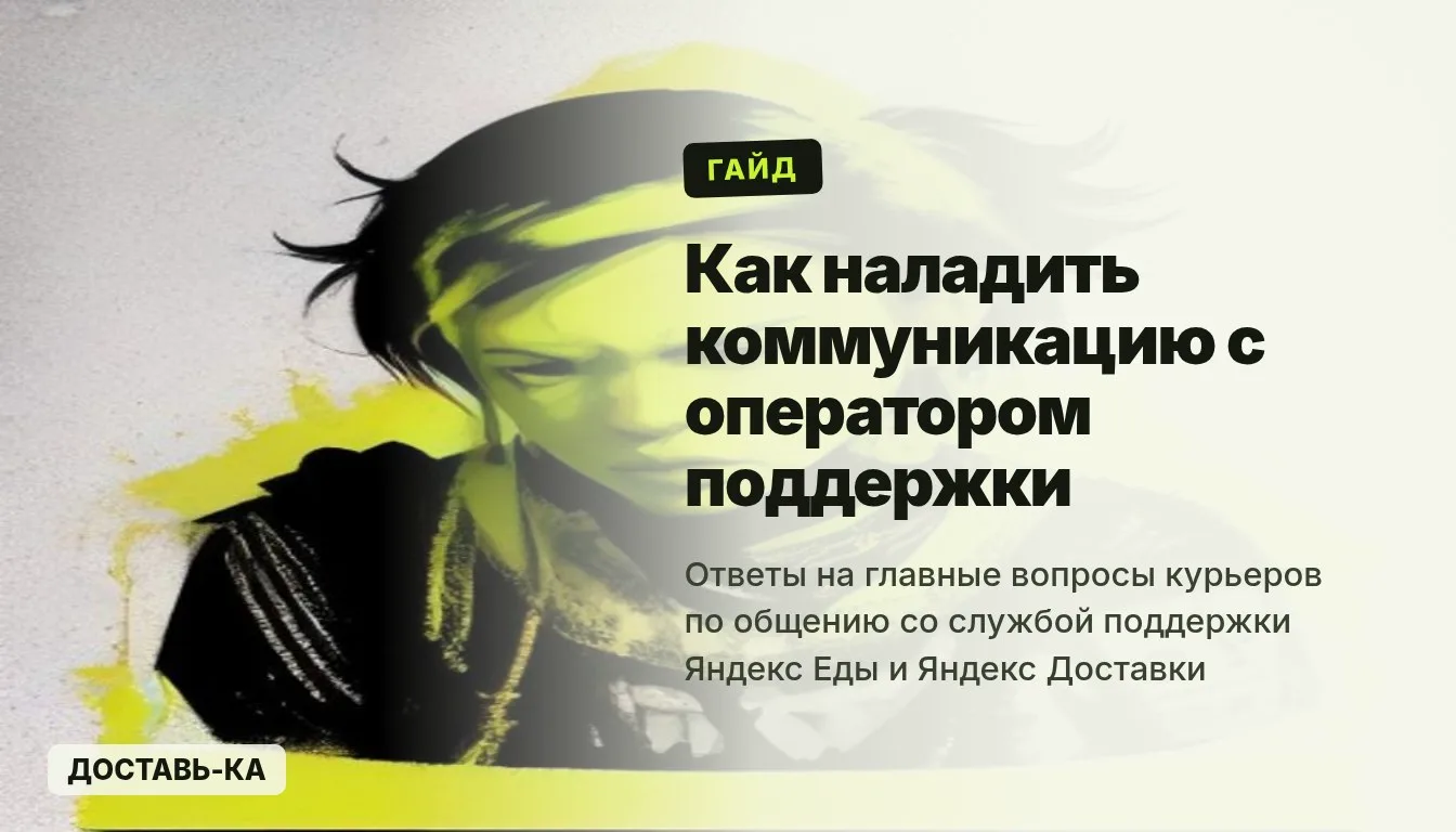 Как курьеру наладить эффективную коммуникацию с оператором поддержки в 2026 году