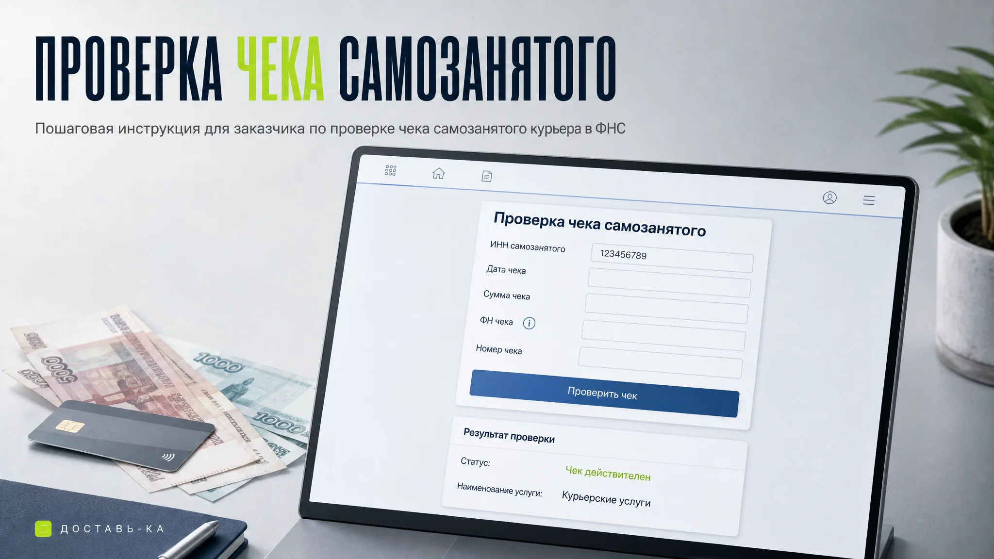 Как проверить чек самозанятого курьера: инструкция для заказчика в 2026 году
