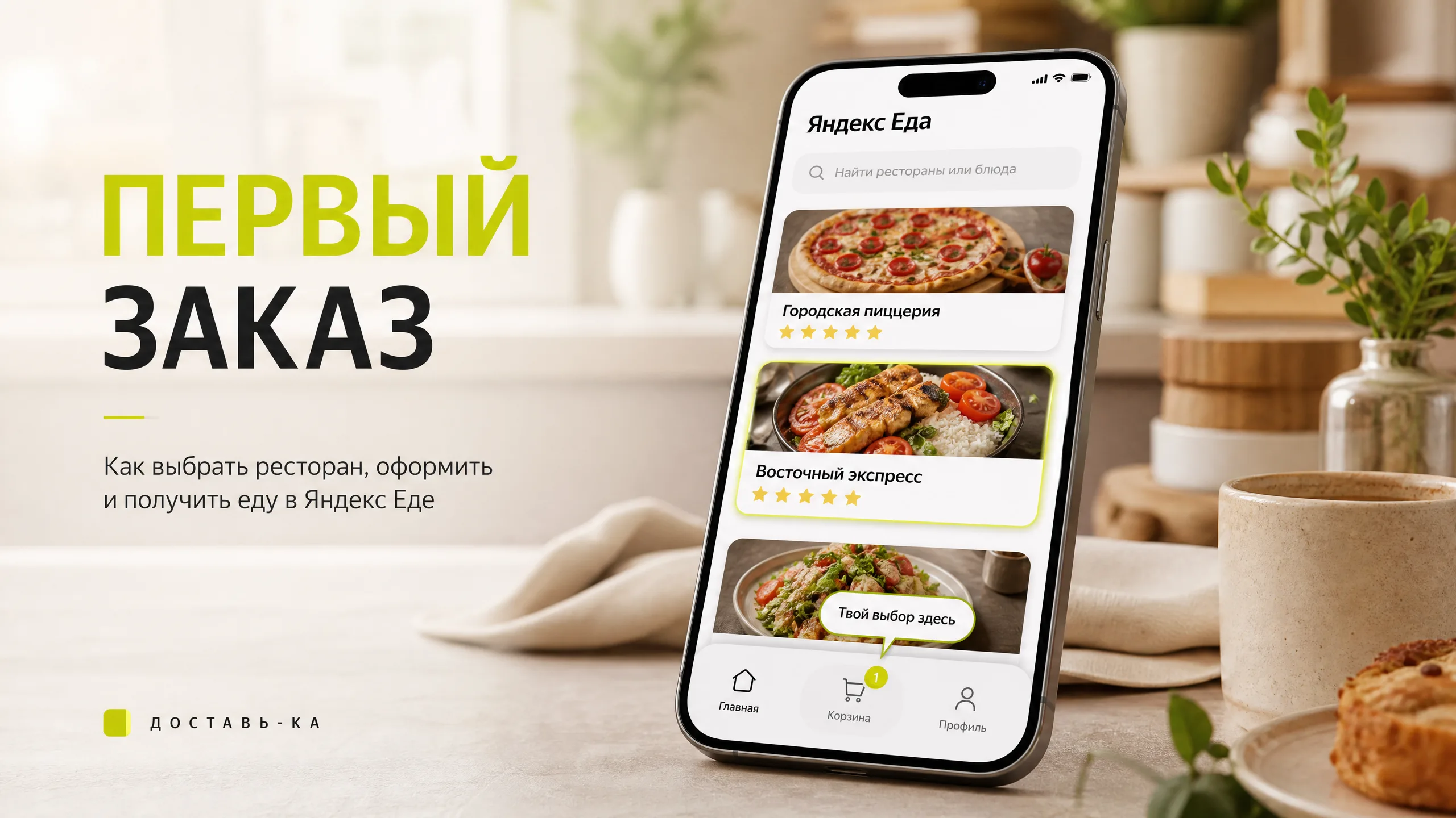 Как сделать первый заказ в Яндекс Еде клиенту в 2026 году?