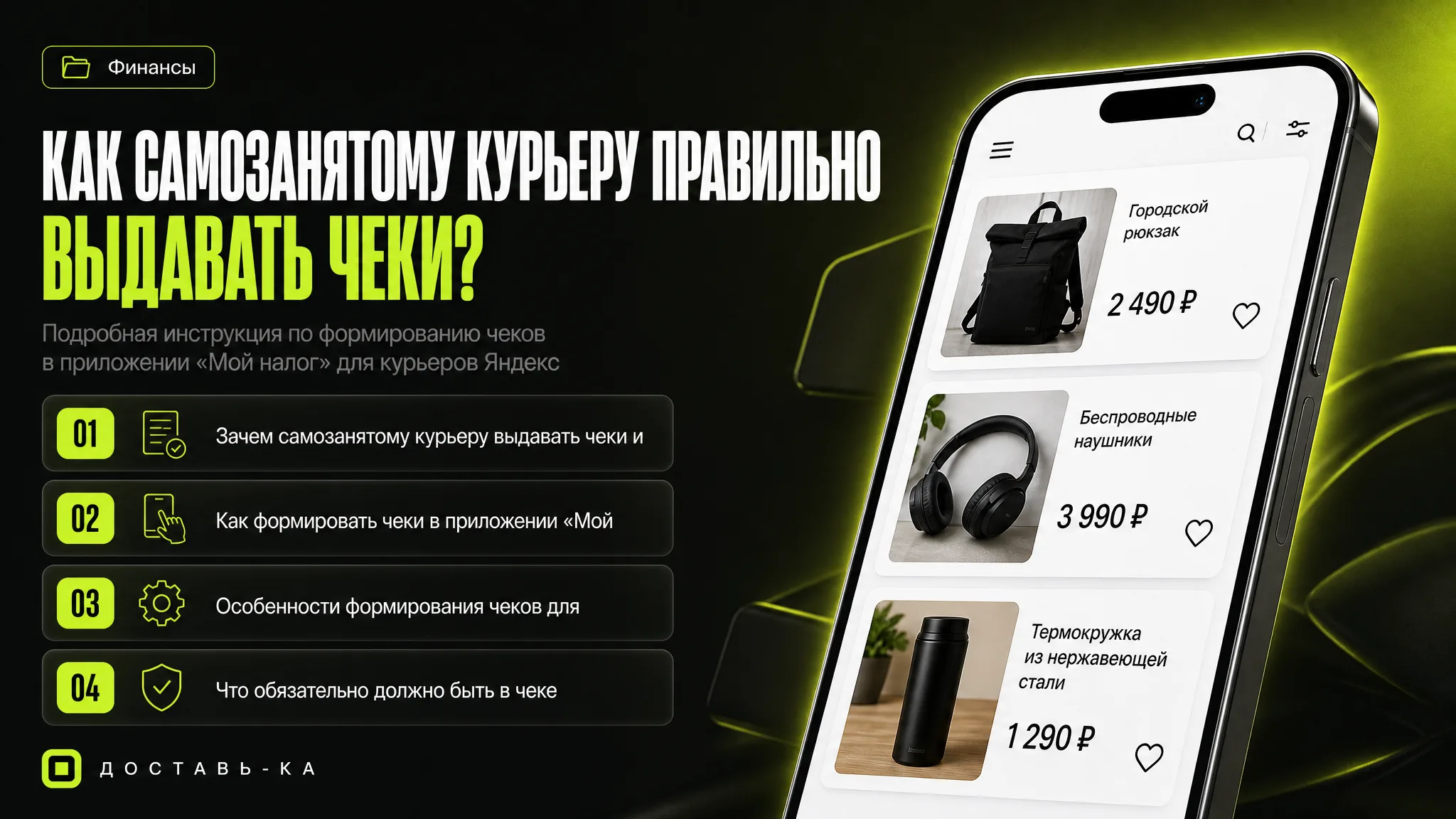 Как самозанятому курьеру правильно выдавать чеки за доставки в 2026 году
