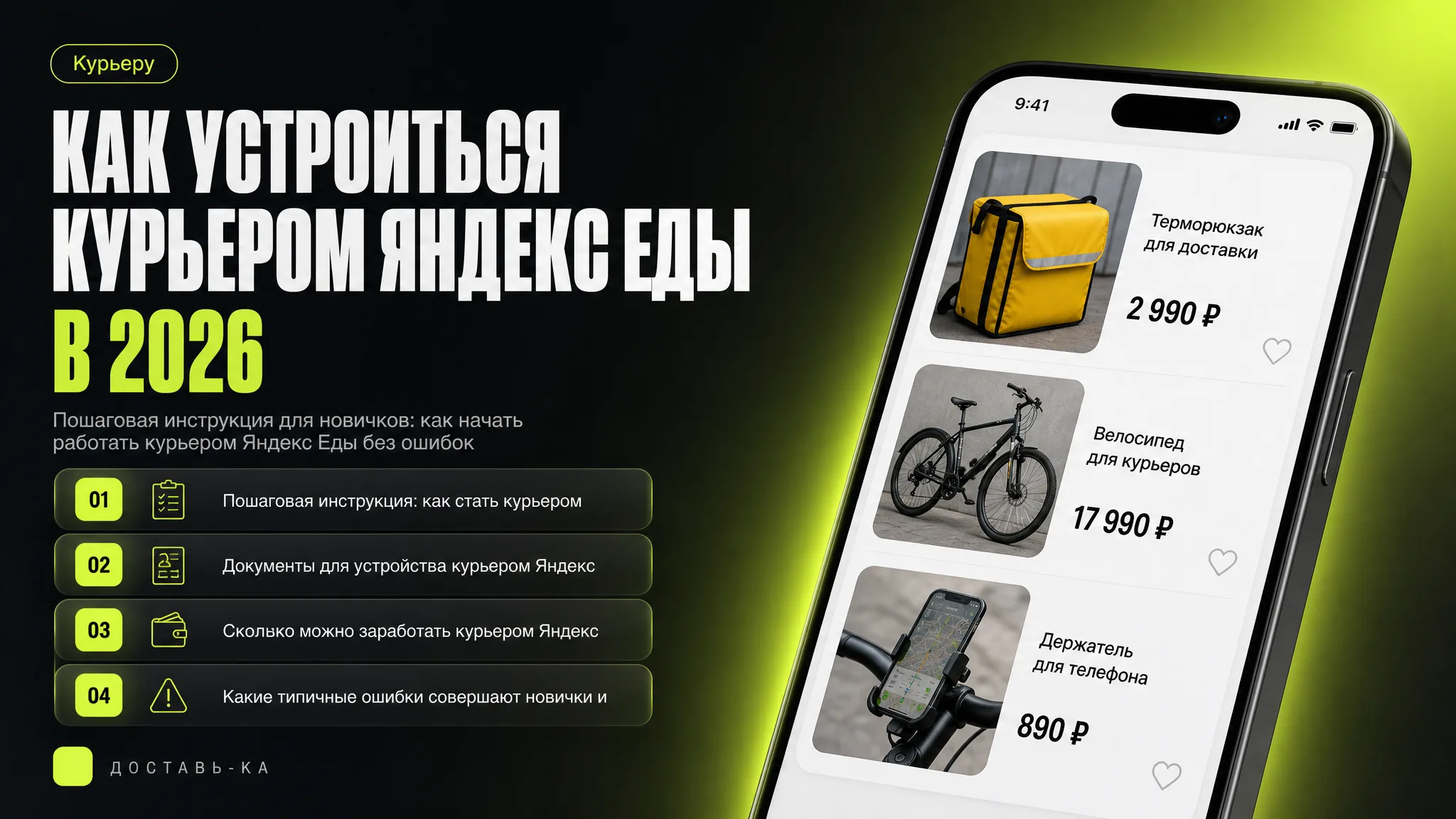 Яндекс Еда курьер устроиться на работу: пошаговая инструкция в 2026