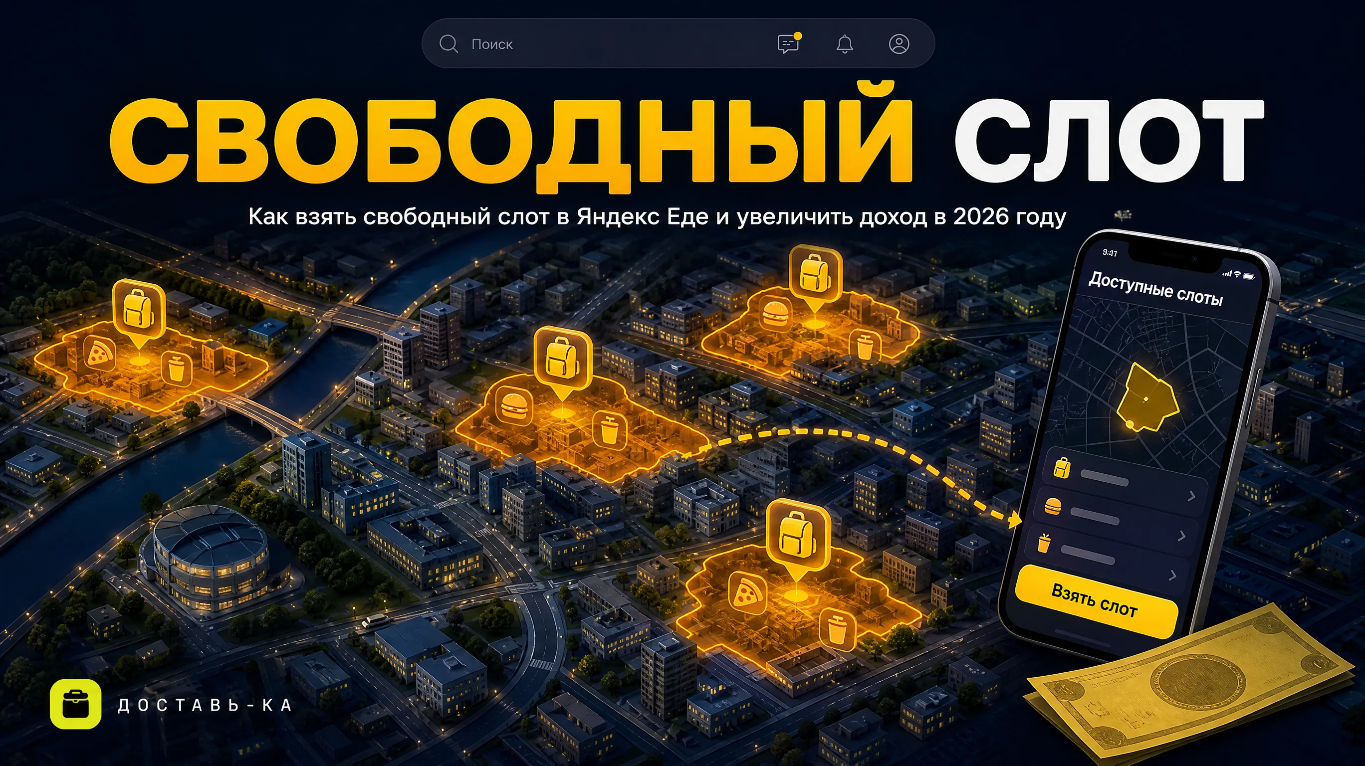 Как взять свободный слот в Яндекс Еде в 2026 году: инструкция