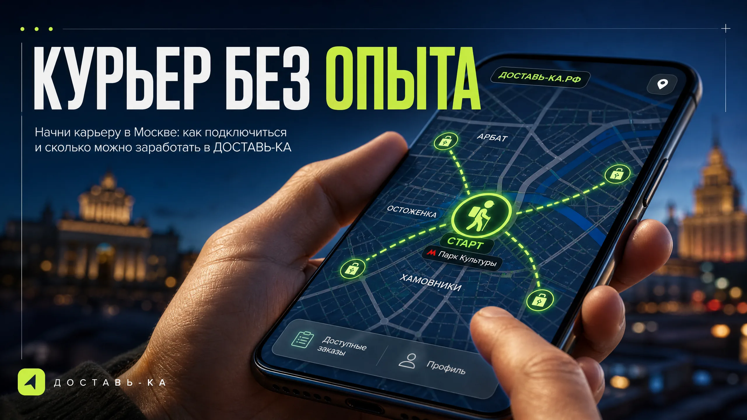 Курьер без опыта работы в Москве: как начать в 2026 году