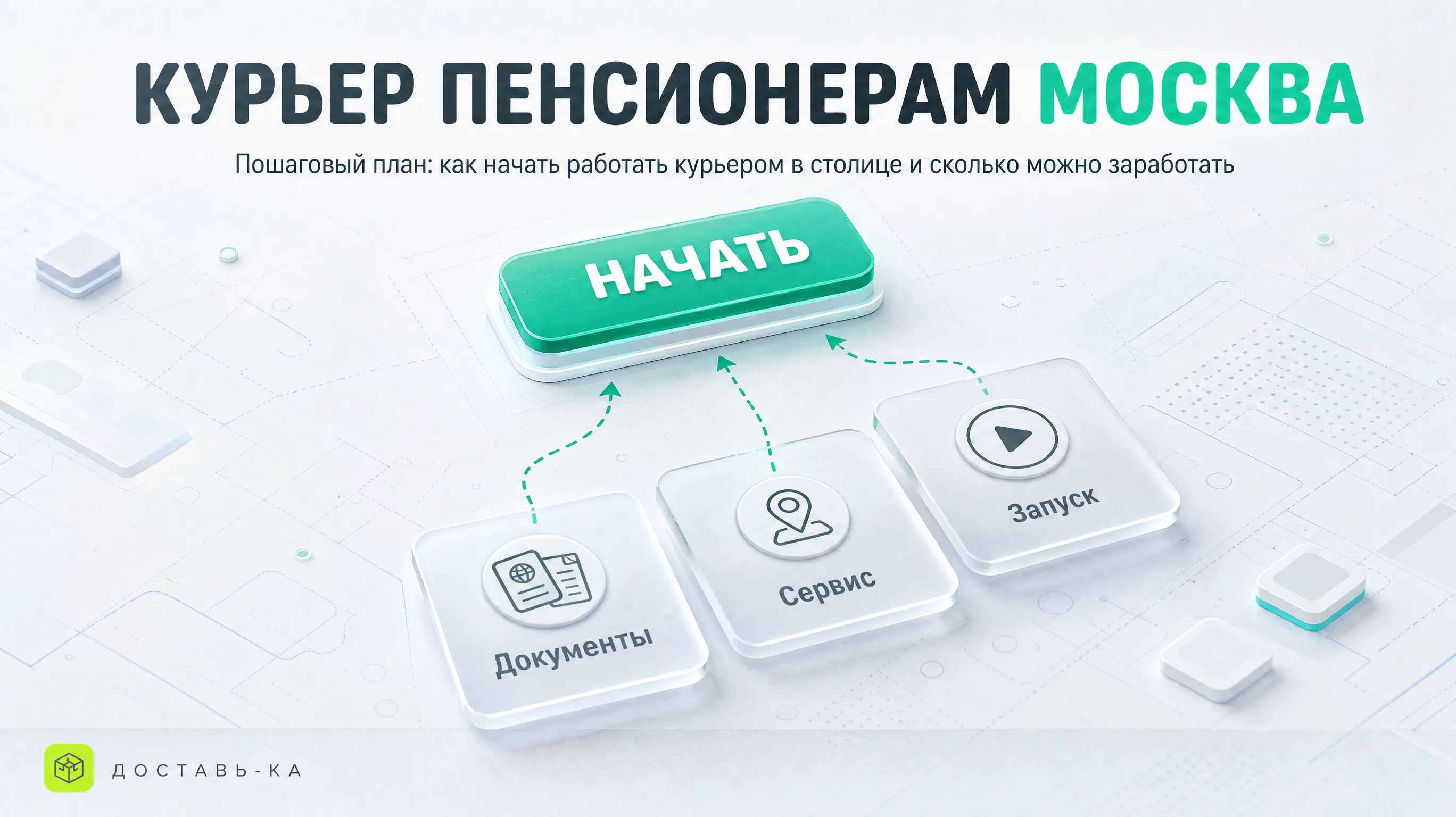 Курьер для пенсионеров в Москве: как подключиться и начать работать в 2026 году