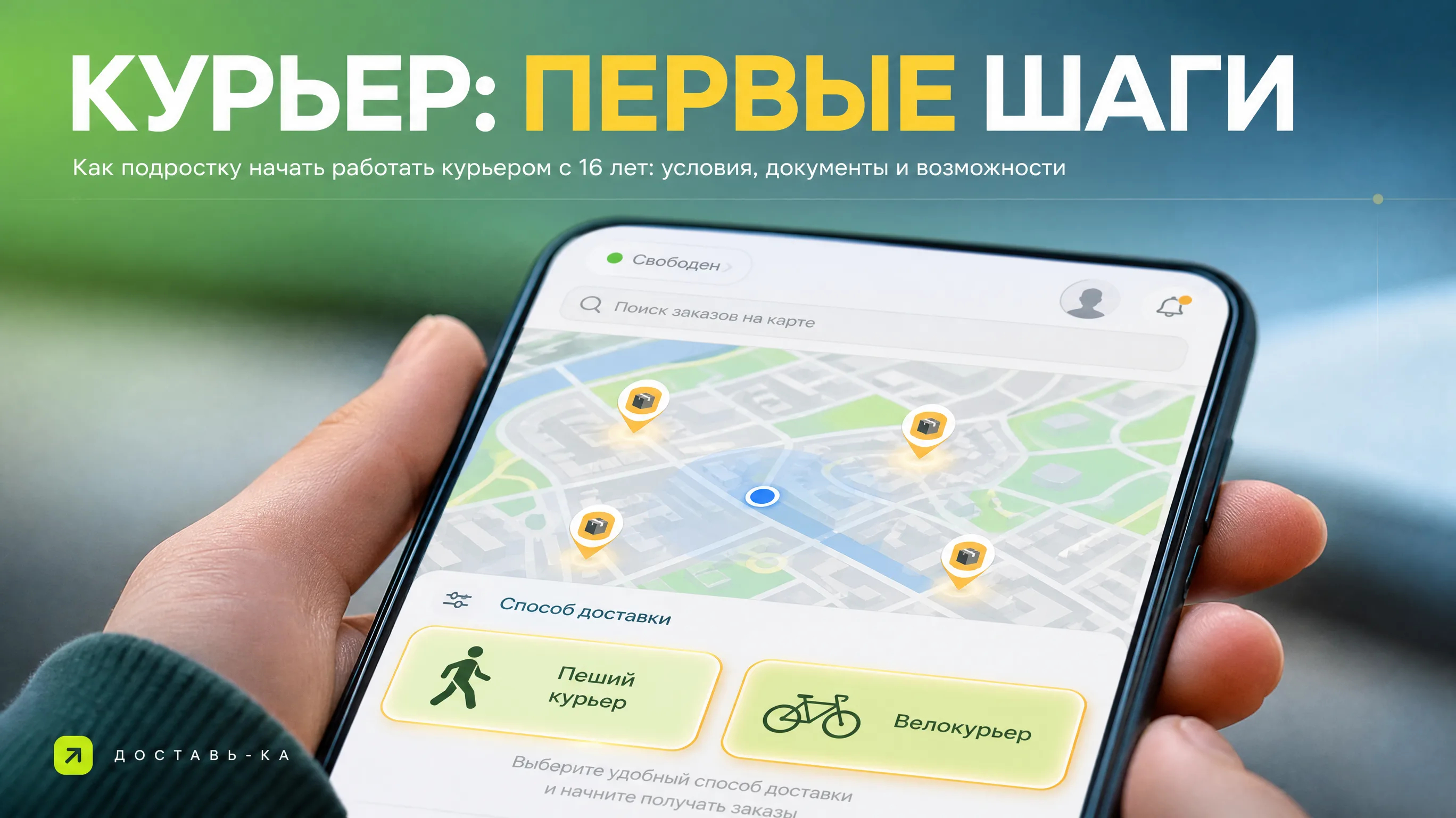 Курьер с 16 лет: условия и возможности для подростков в 2026 году