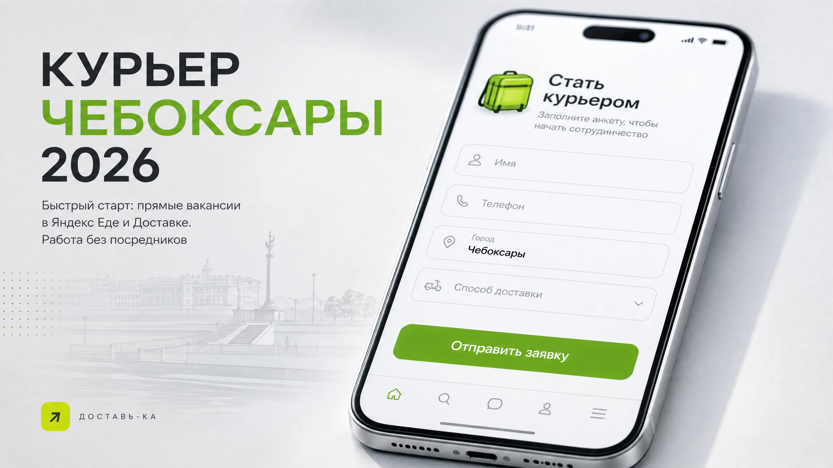 Работа курьером в Чебоксарах 2026: прямые вакансии в Яндекс Еде и Доставке