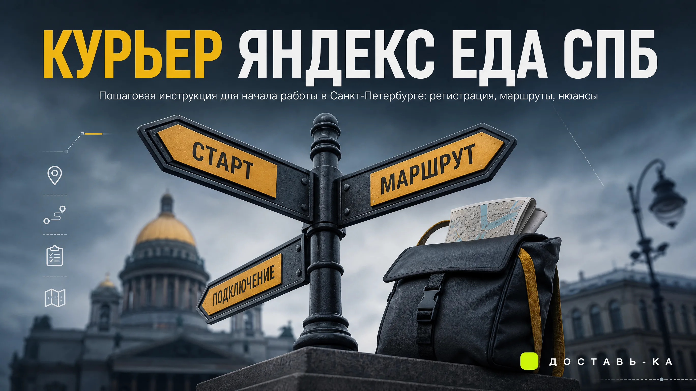 Яндекс Еда в Санкт-Петербурге курьер: полная инструкция по старту в 2026 году