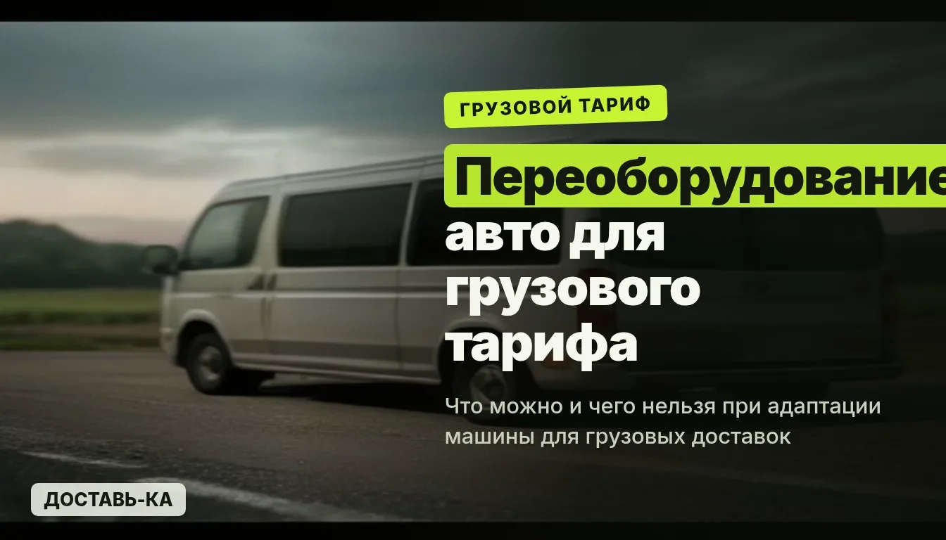 Переоборудование авто для грузового тарифа: что можно и чего нельзя в 2026 году