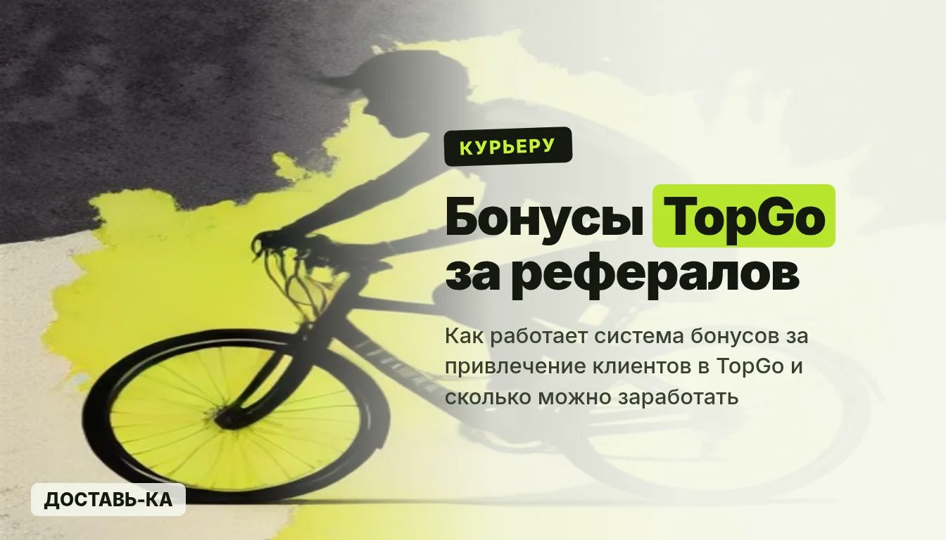 TopGo: бонусы за привлечение клиентов – как работает реферальная система в 2026 году