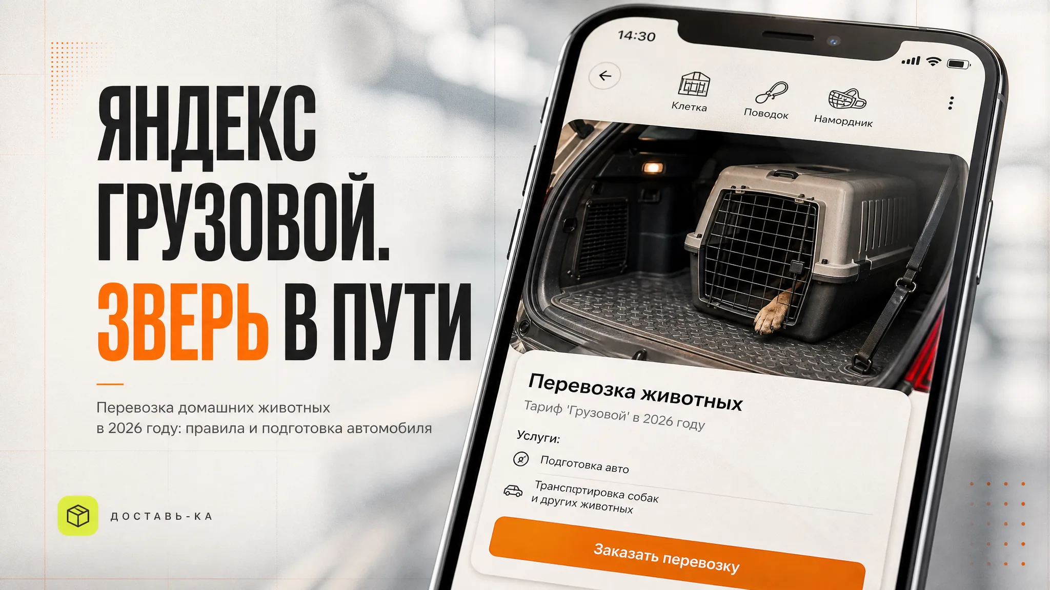 Перевозка животных Яндекс Грузовой тариф в 2026 году: правила