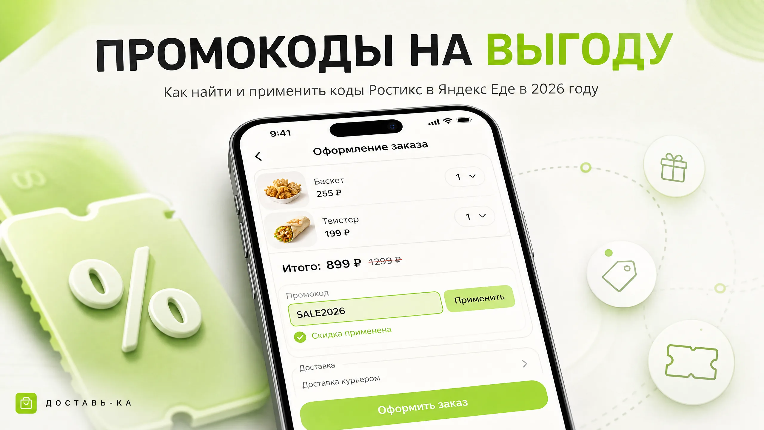 Промокоды на Яндекс Еду Ростикс: где искать и как использовать в 2026