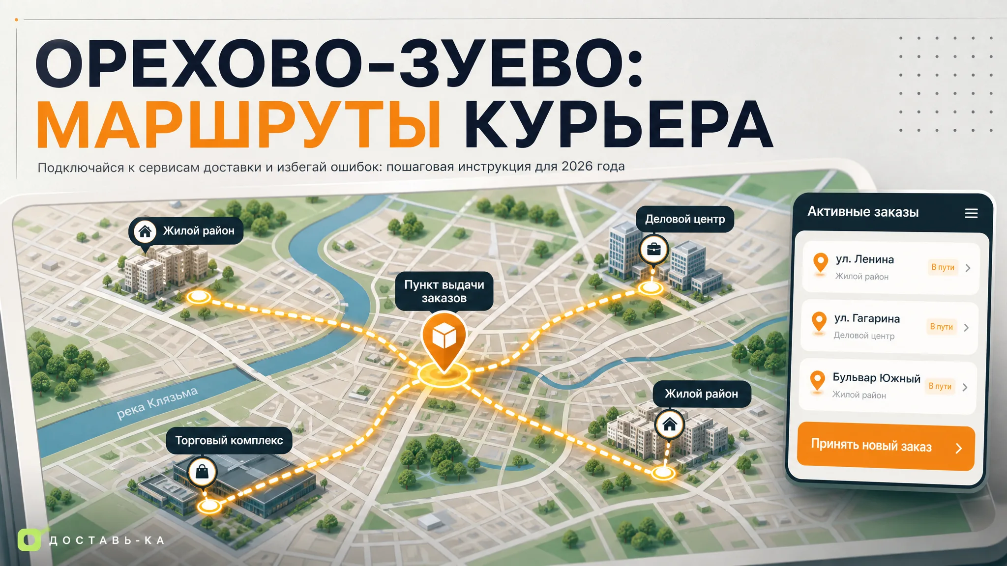 Работа курьером в Орехово-Зуево: вакансии и как подключиться в 2026 году