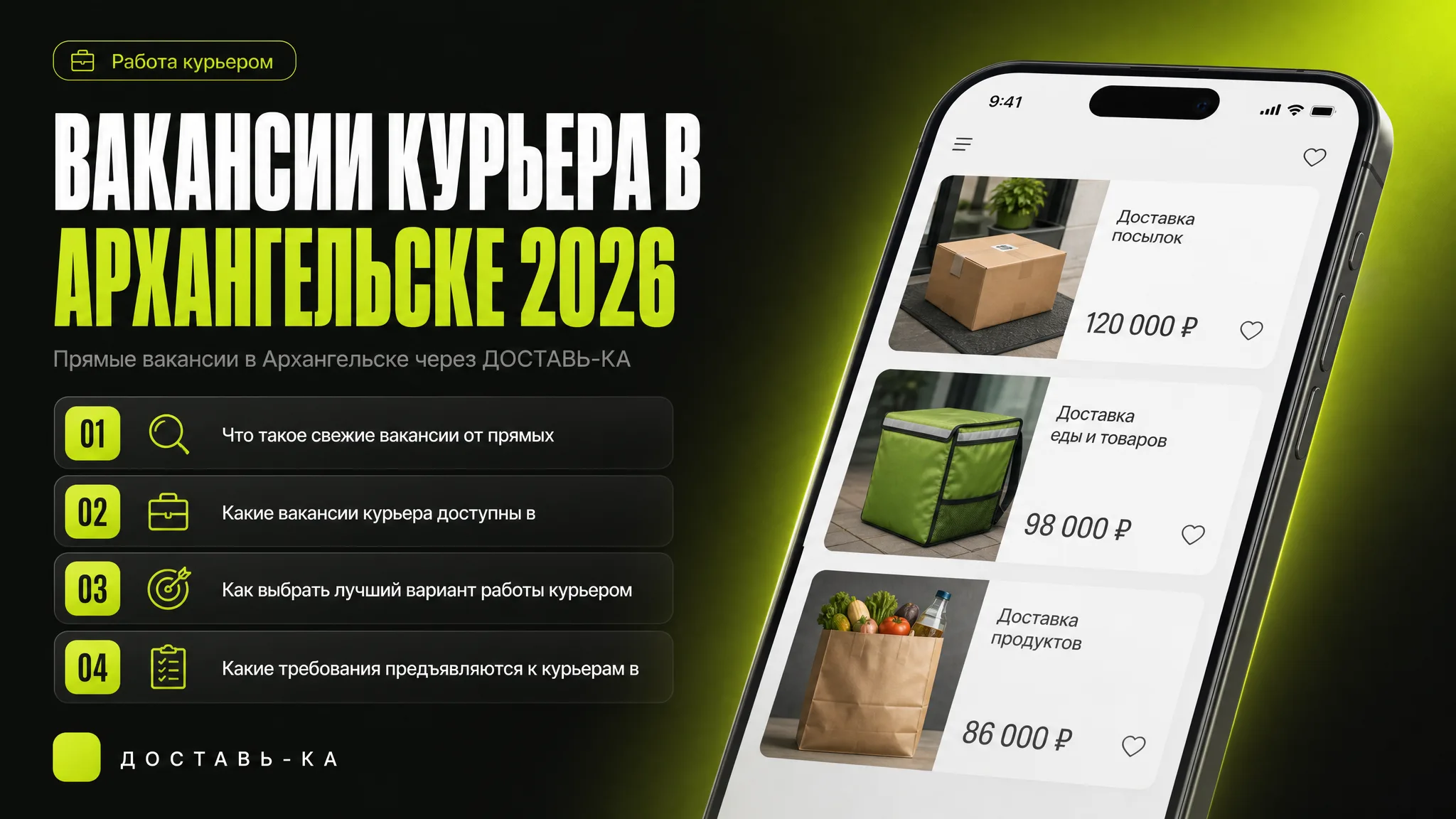 Работа курьером в Архангельске: свежие вакансии от Доставь-Ка в 2026 году