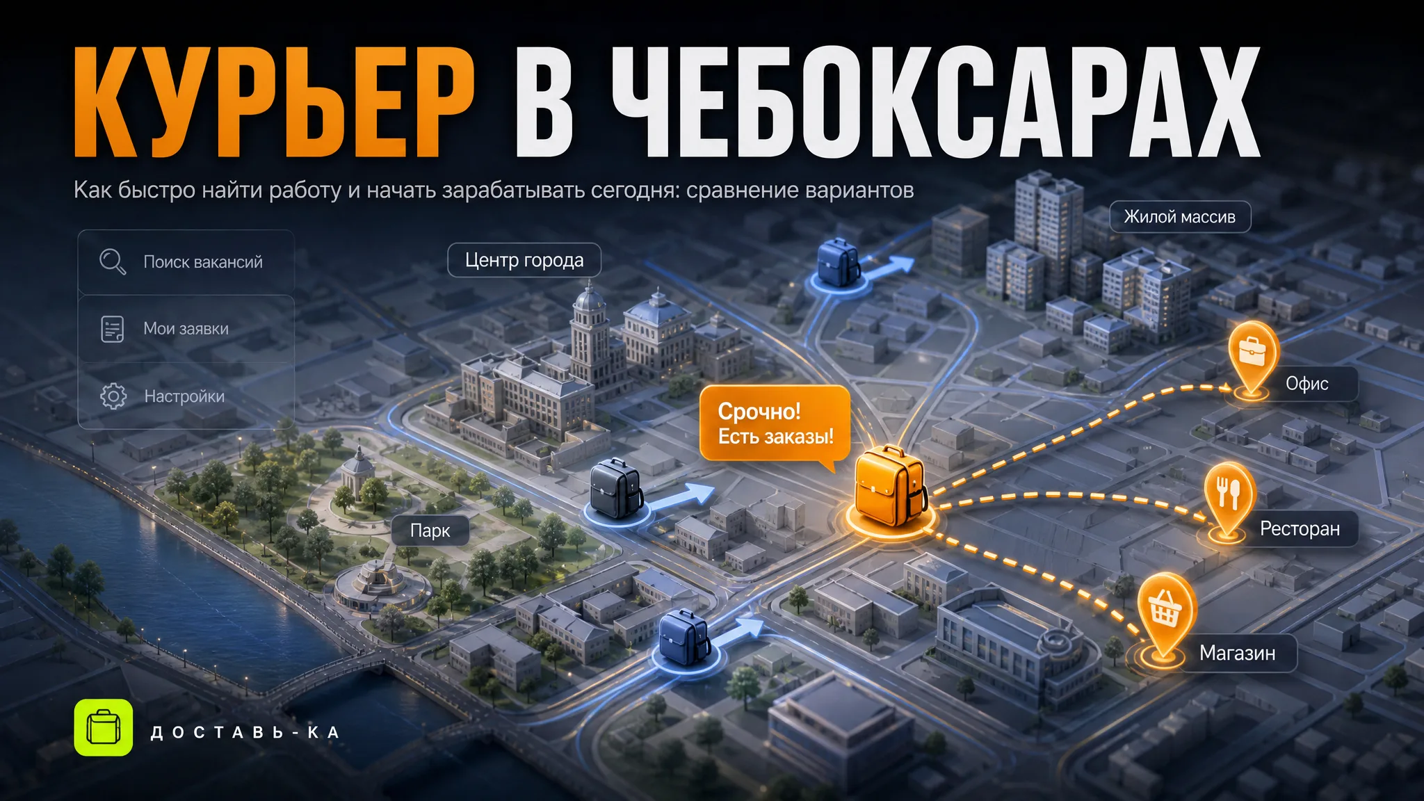 Работа курьером в Чебоксарах: срочные вакансии сегодня 2026