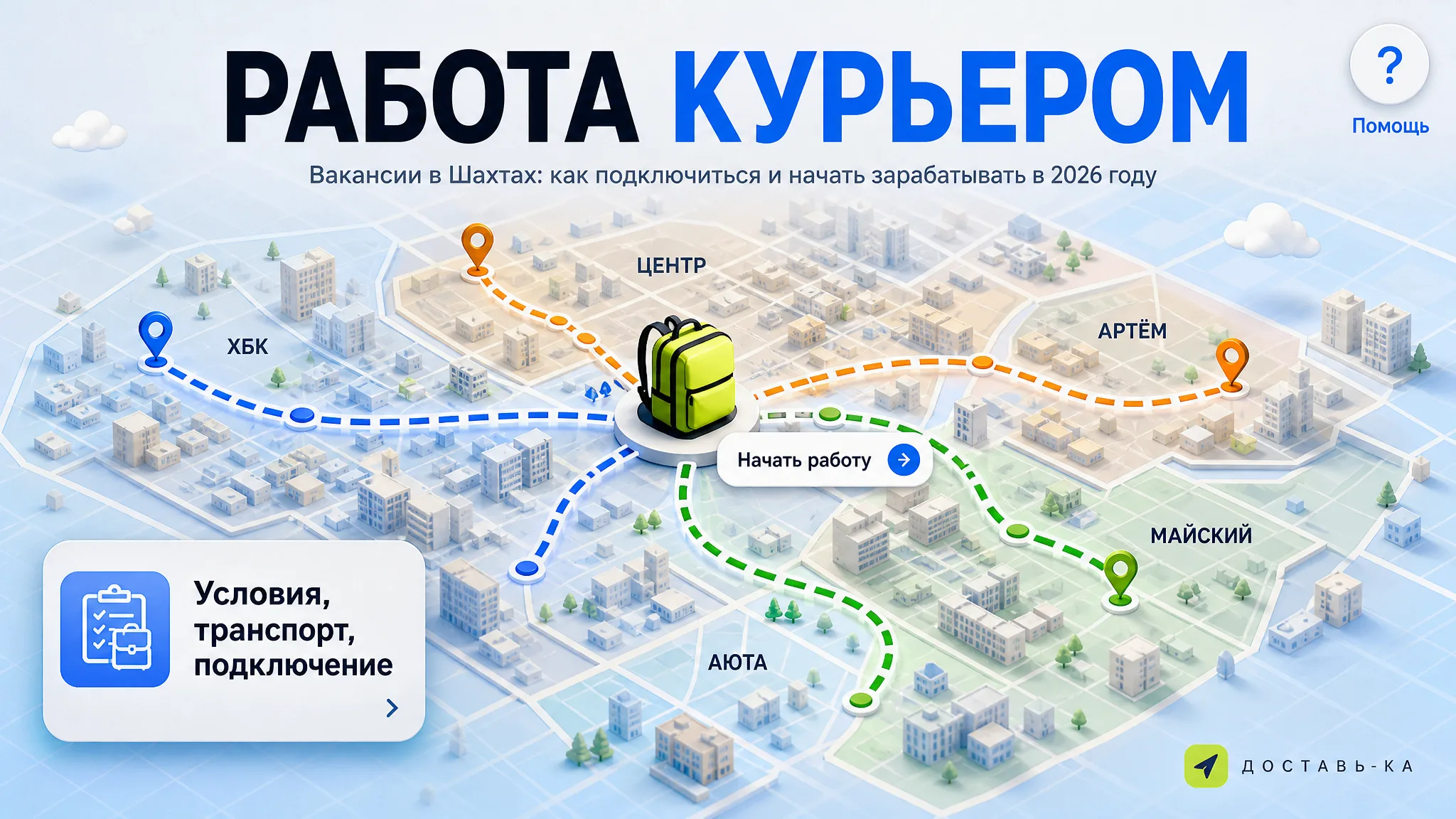 Работа курьером в Шахтах: вакансии и подключение в 2026 году