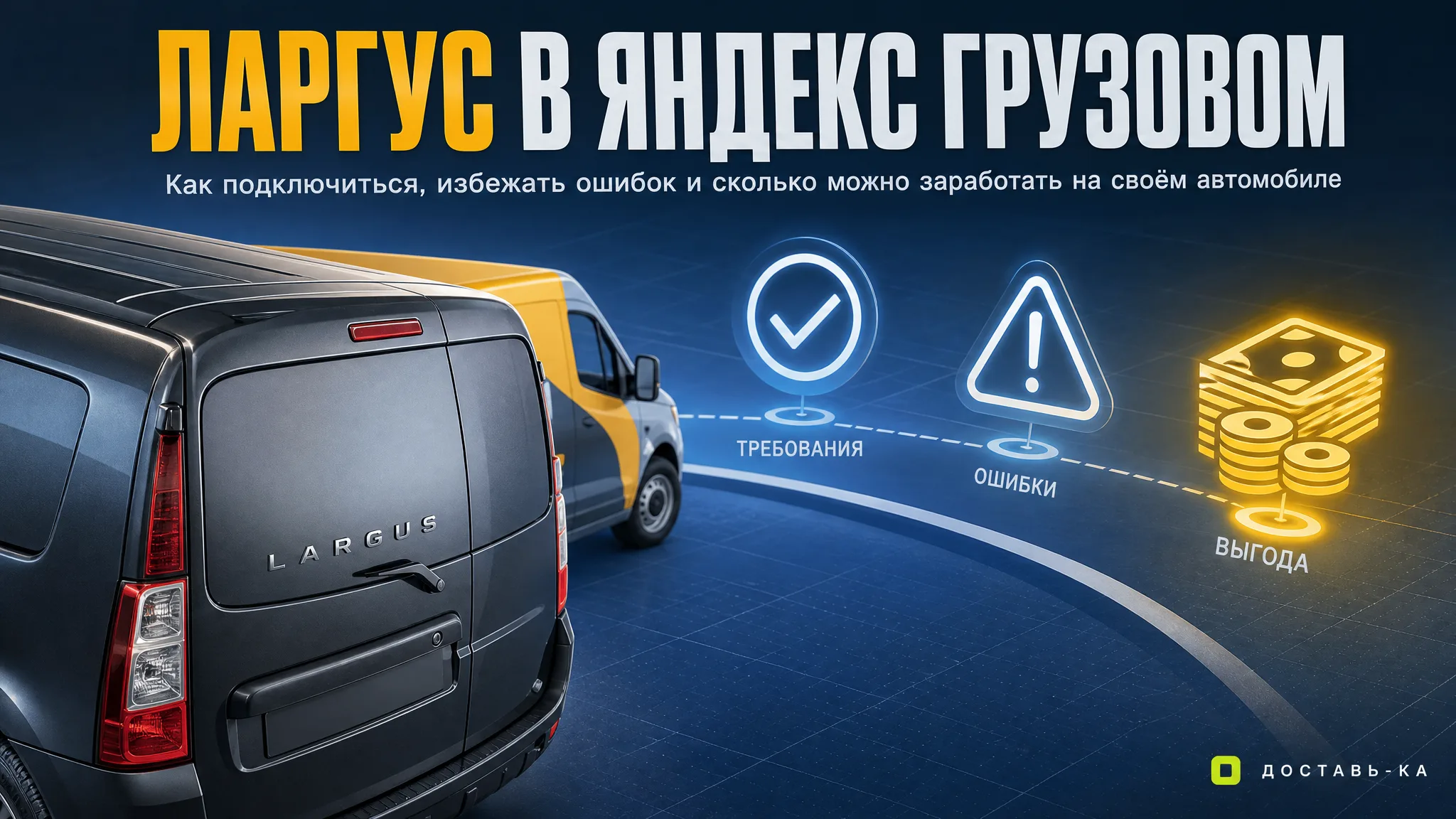 Работа на Ларгусе в Яндекс Грузовом: как начать и сколько можно заработать в 2026 году