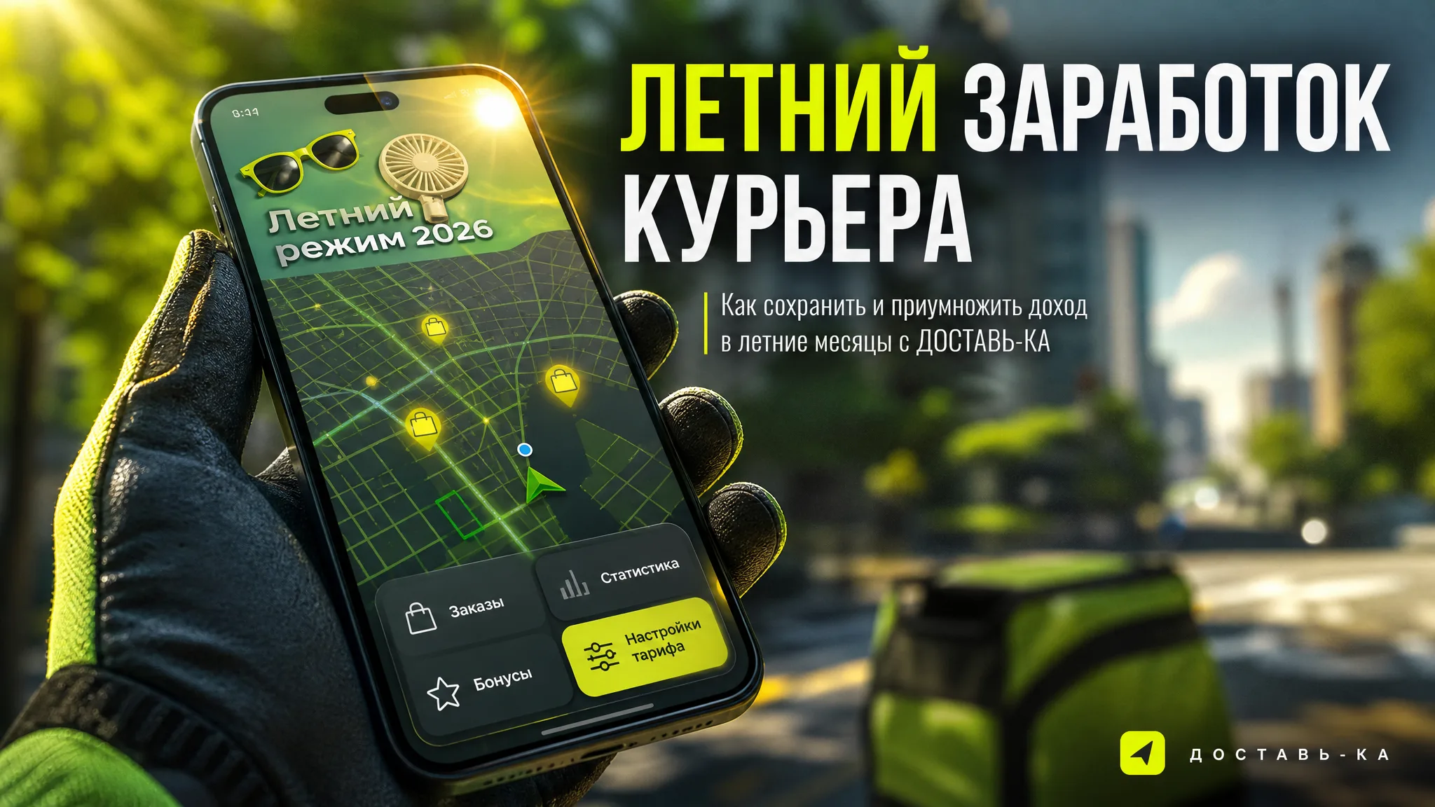 Как заработать летом курьеру: анализ и стратегии 2026 года