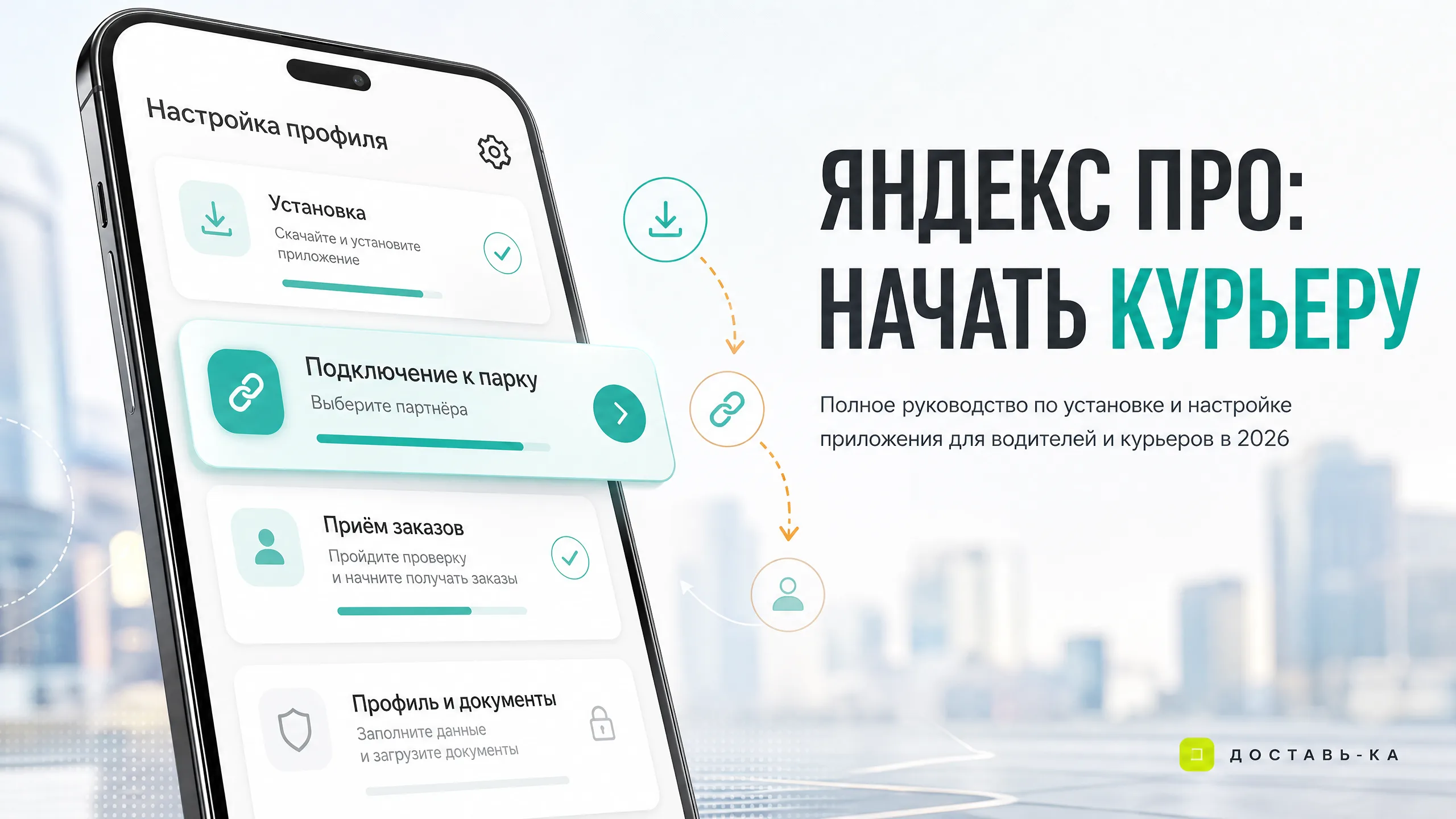 Как скачать и настроить Яндекс Про курьеру в 2026 году
