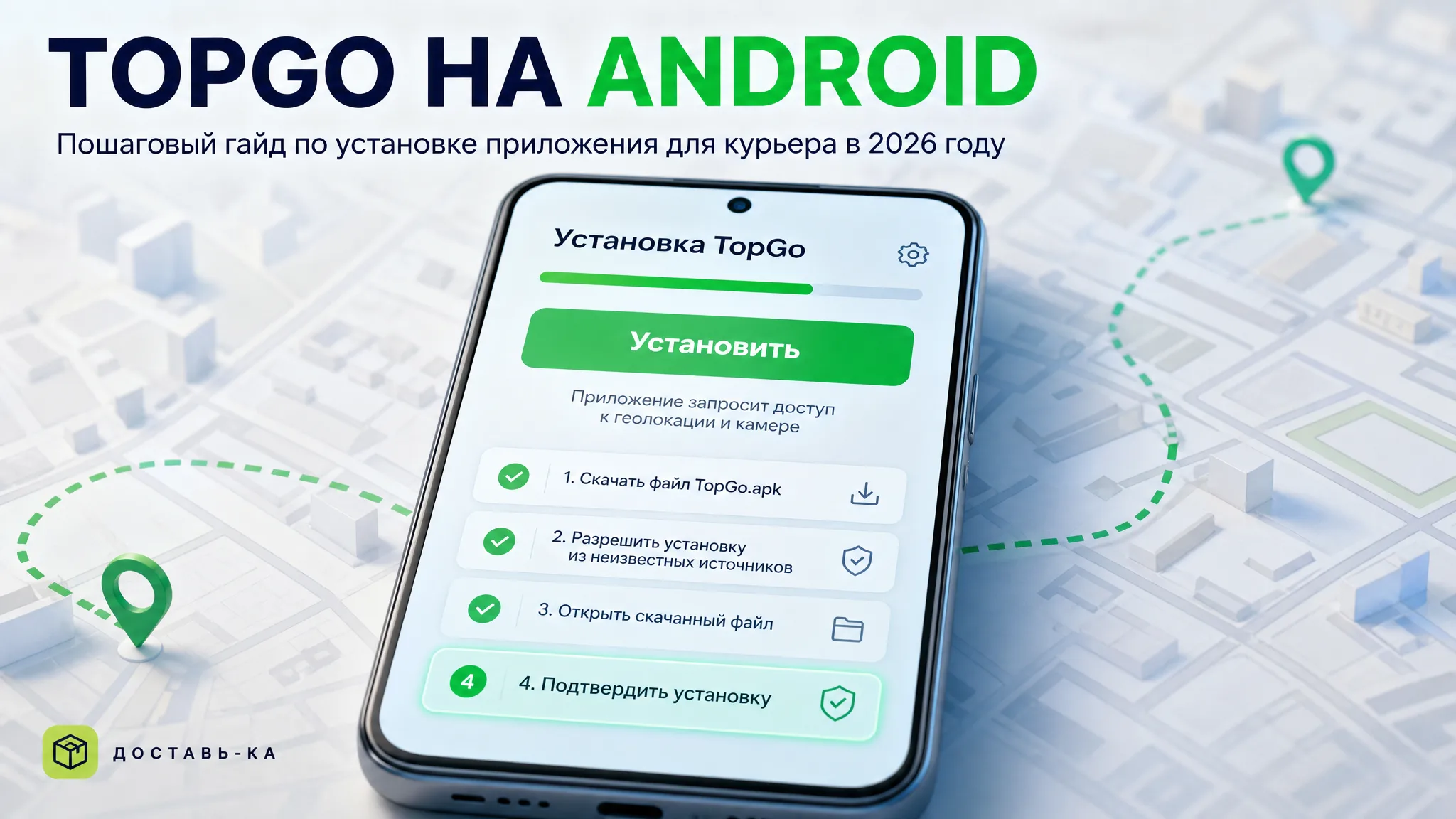 TopGo: пошаговая установка приложения на Android для курьера в 2026 году