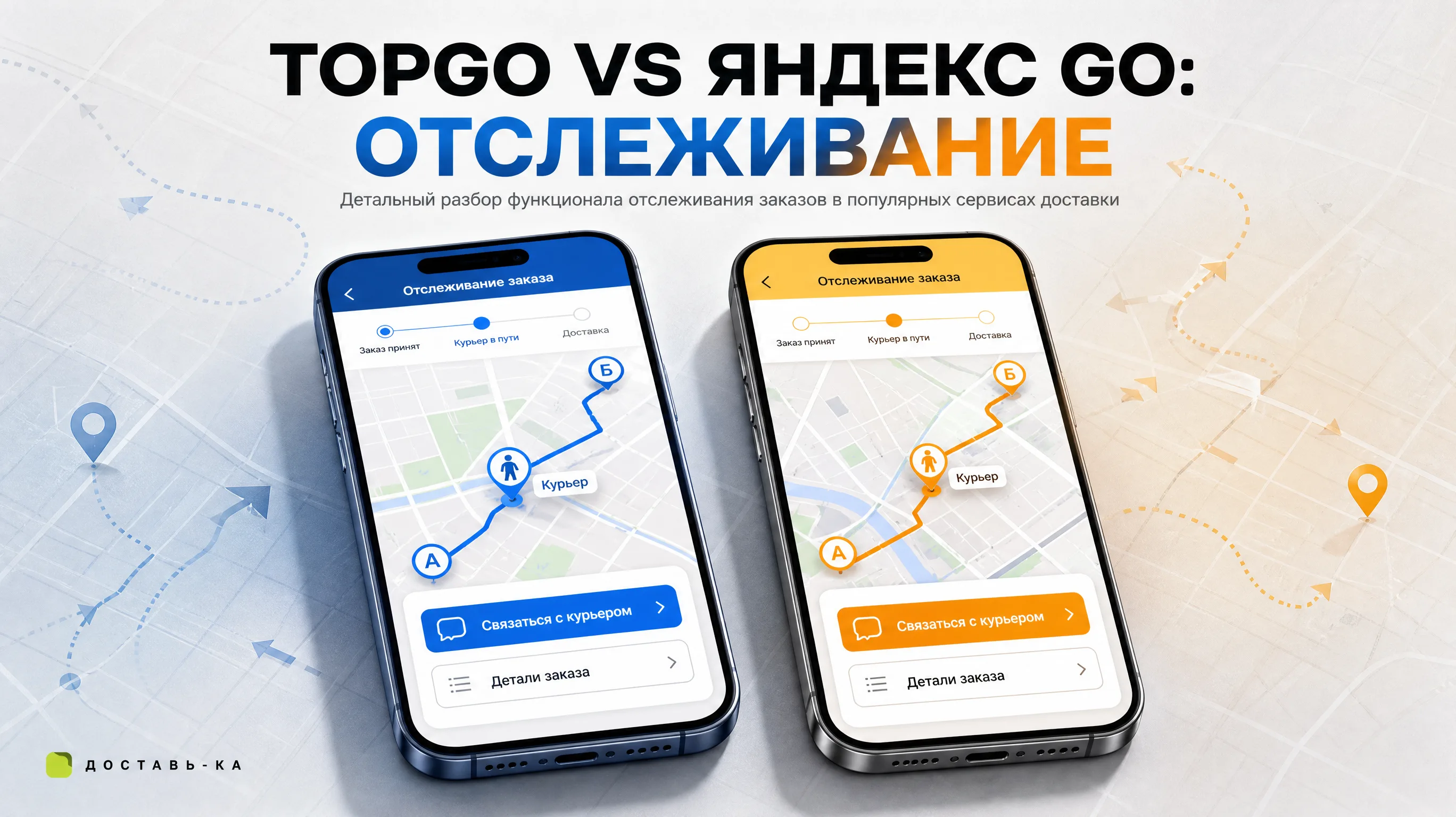 Сравнение отслеживания заказа TopGo Яндекс Go клиентами в 2026 году