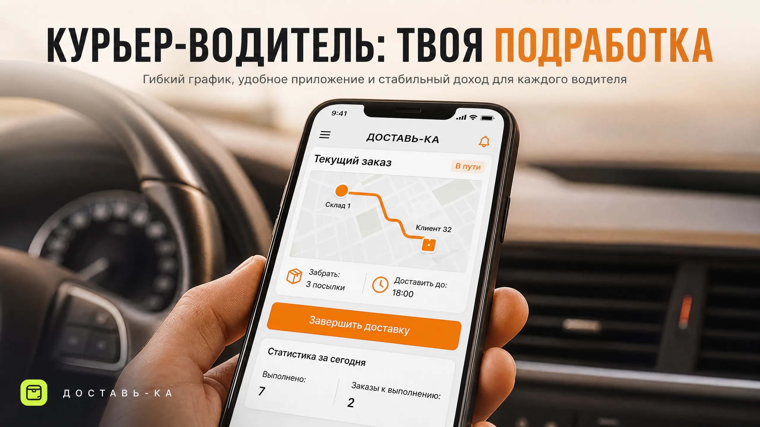 Водитель-курьер: гибкая подработка с ДОСТАВЬ-КА в 2026 году