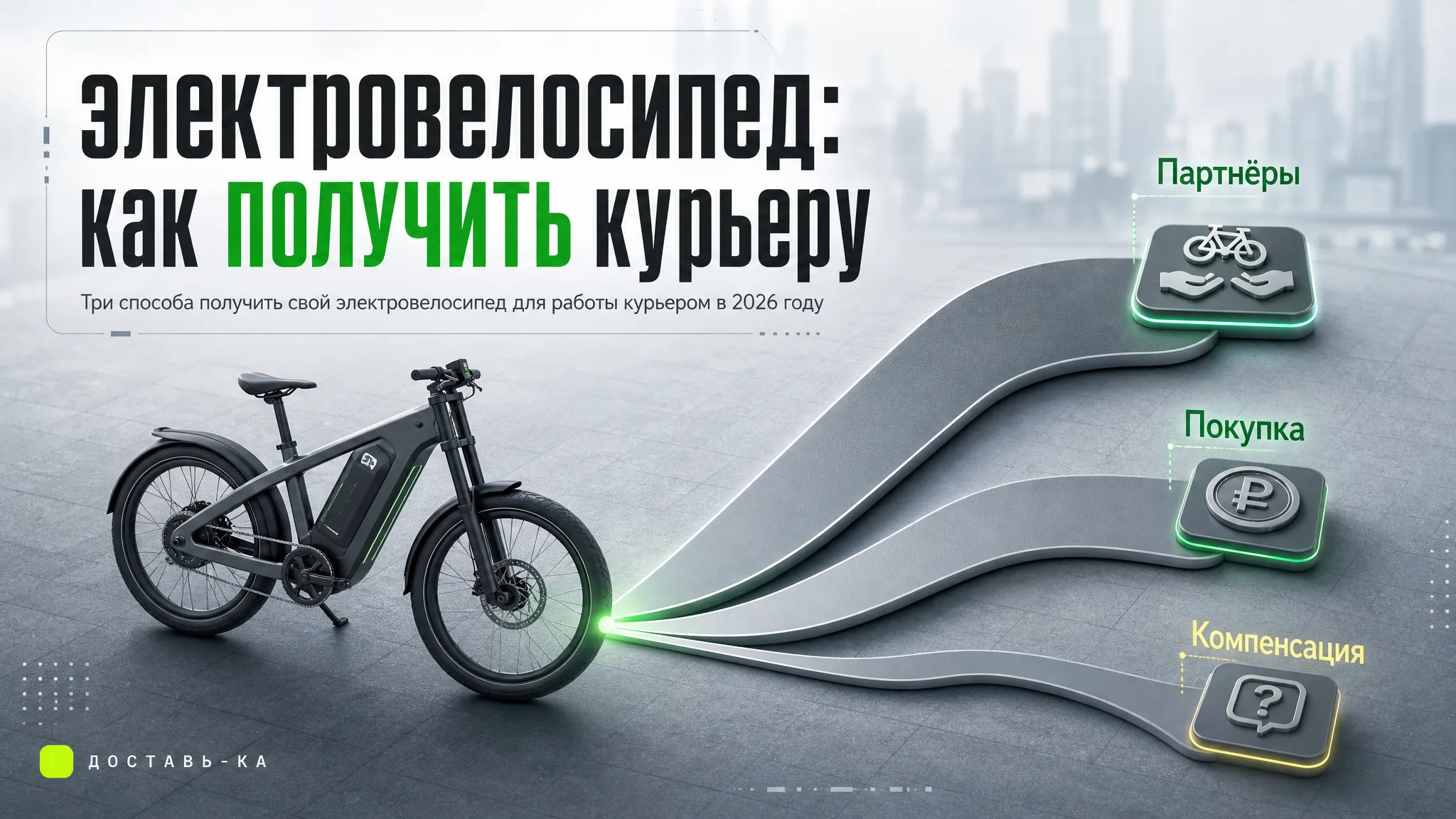 Выдают ли курьерам электровелосипед для работы в 2026 году
