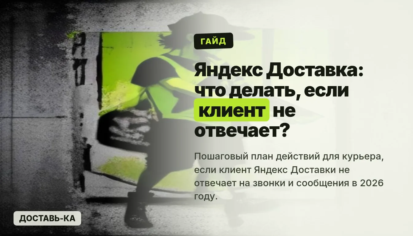 Яндекс Доставка: что делать, если клиент не отвечает на звонки и сообщения в 2026 году