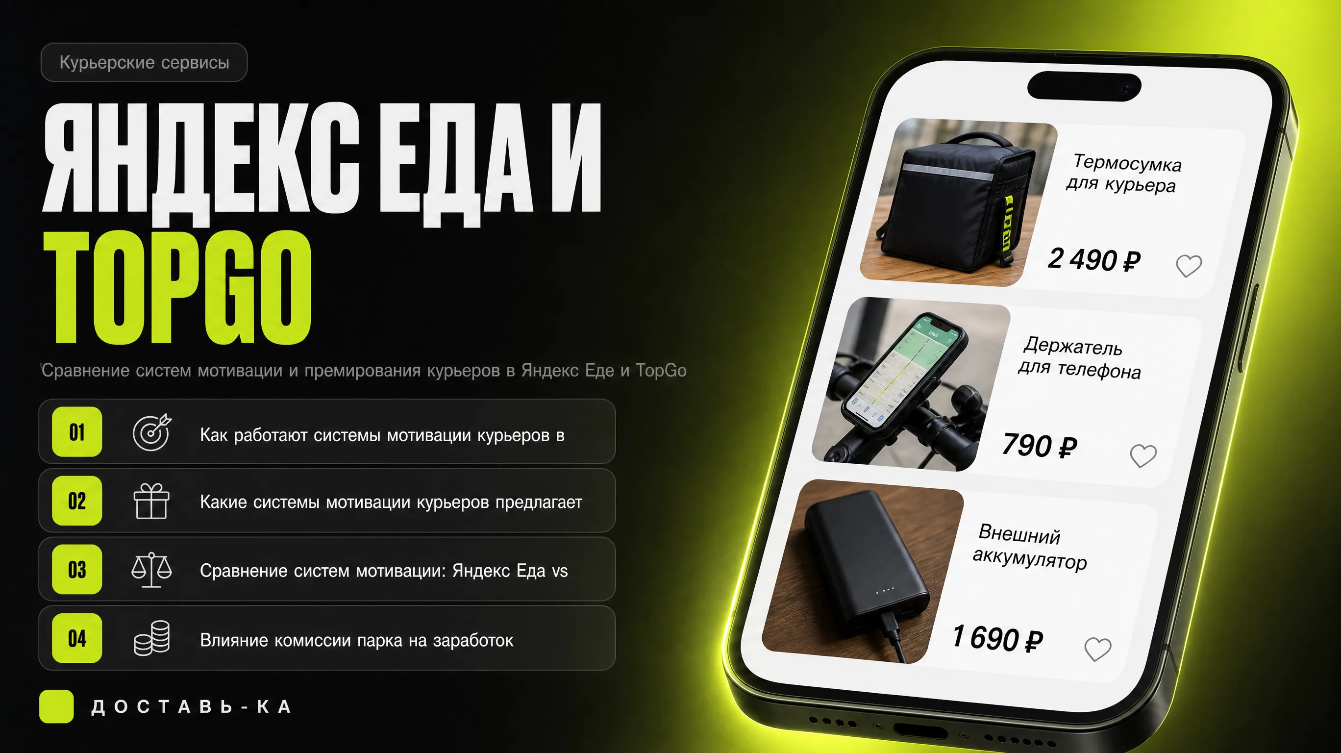 Яндекс Еда и TopGo: различия в системах мотивации курьеров в 2026 году
