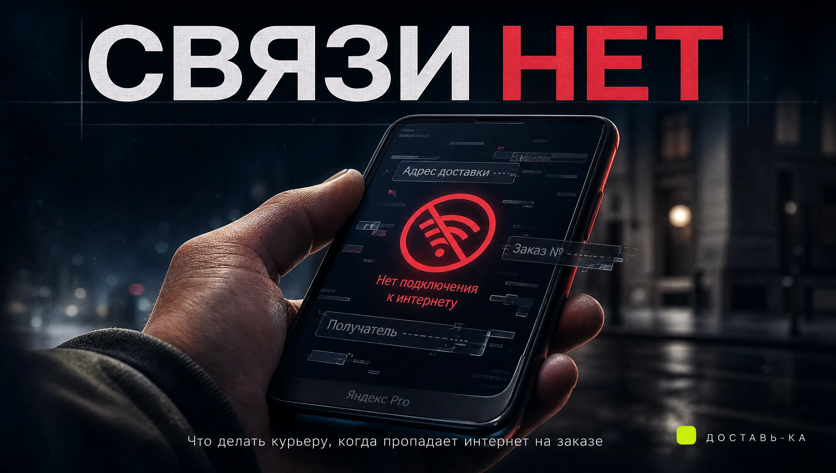 Пропал интернет на заказе: как курьеру завершить доставку в офлайн-режиме в 2026