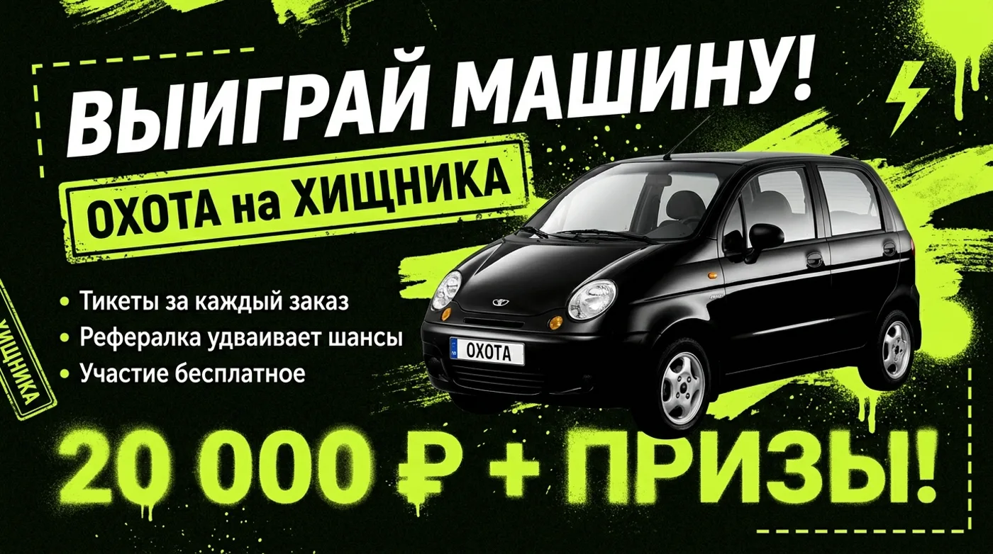 Розыгрыш «ОХОТА на ХИЩНИКА»: выиграй Daewoo Matiz — тикеты за каждый заказ, участие бесплатное, 20 000 ₽ и призы