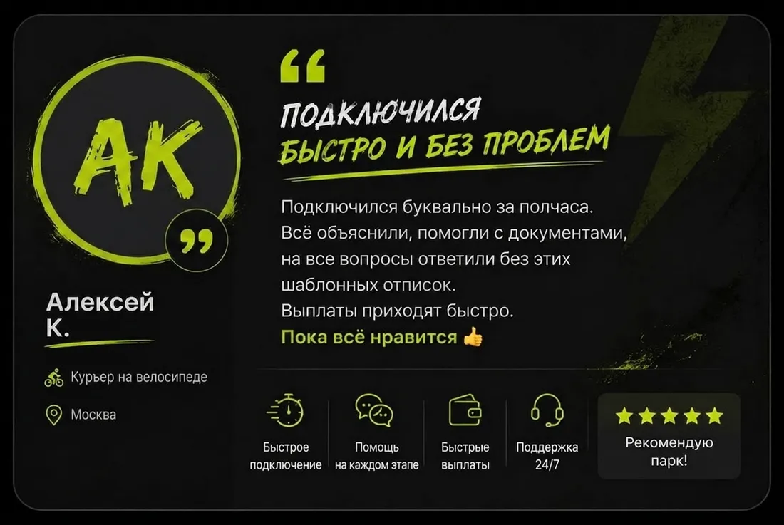 Отзыв курьера: Алексей К. — «Подключился быстро и без проблем»