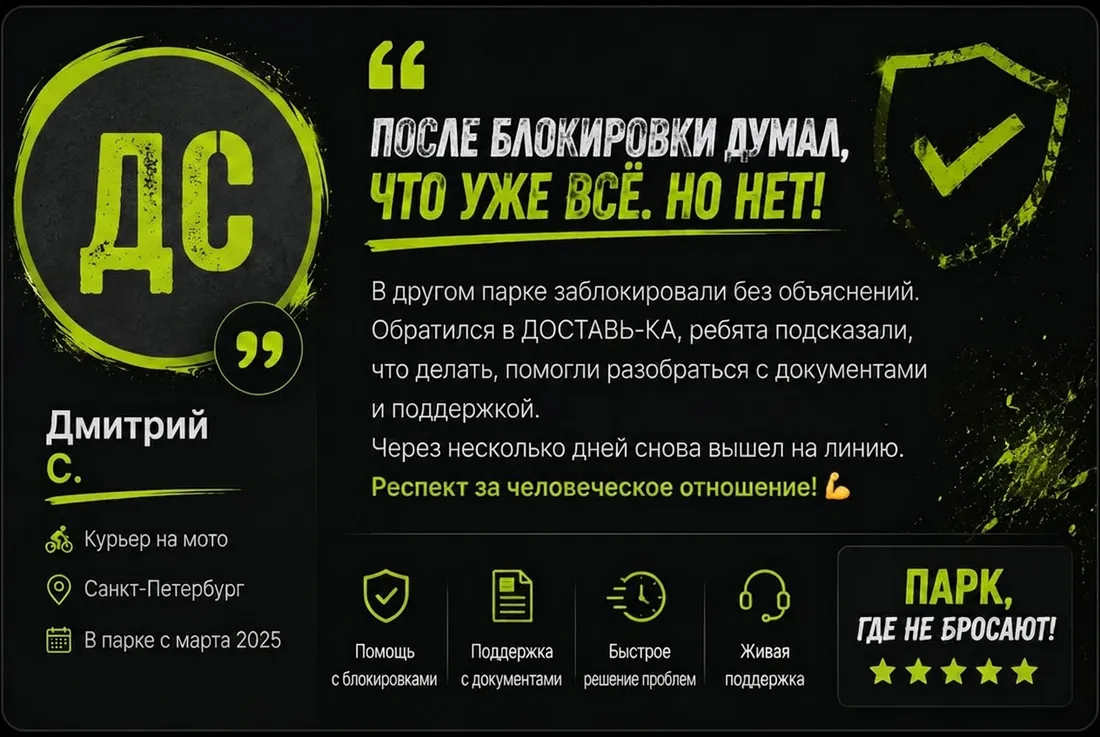 Отзыв курьера: Дмитрий С. — «После блокировки думал, что уже всё. Но нет!»