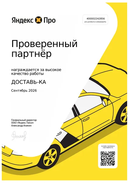Сертификат «Проверенный партнёр» Яндекс Про для парка ДОСТАВЬ-КА, сентябрь 2026